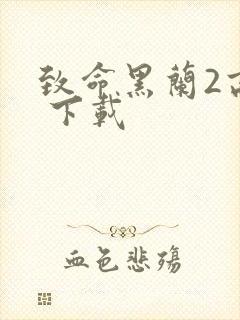 致命黑兰2高清 下载封面