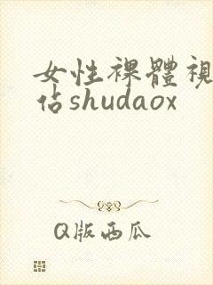 女性裸体视频网站shudaox