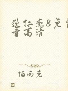 狄仁杰8免费观看高清