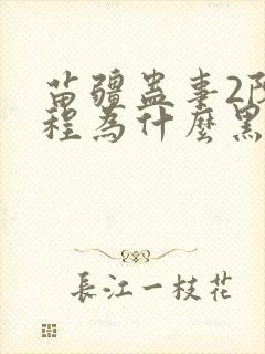 苗疆蛊事2陈志程为什么黑化封面