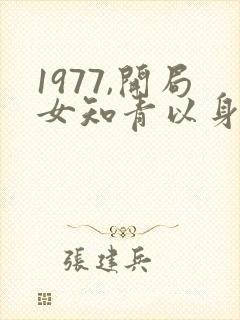1977,开局女知青以身相许小说免费阅读