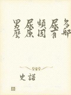 男尿频尿多是什么原因有哪些封面