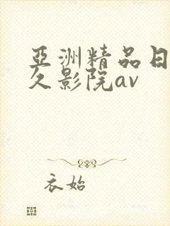 亚洲精品日韩久久影院av封面