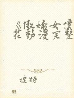 《傲娇女仆》樱花动漫完整版封面