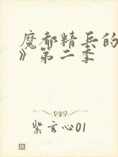 魔都精兵的奴隶》第二季