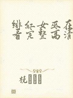 绯红女巫在线观看完整高清