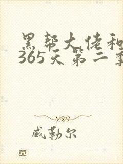 黑帮大佬和我的365天第二季网盘资源