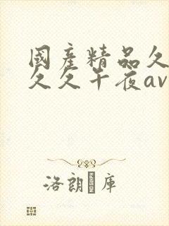 国产精品久久久久久午夜av