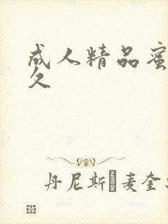 成人精品蜜桃久久封面