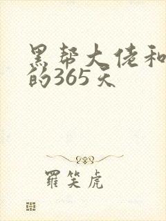 黑帮大佬和我的的365天
