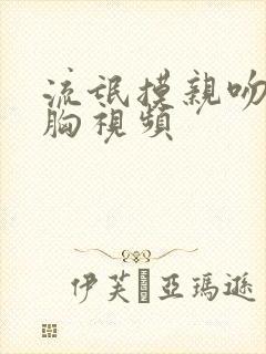 流氓摸亲吻美女胸视频封面