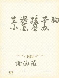 生过孩子胸部变小怎么办