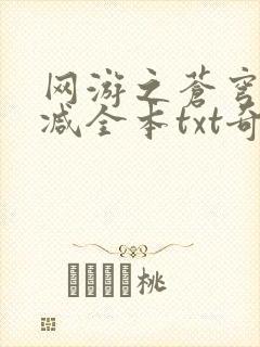 网游之苍穹无删减全本txt奇书网