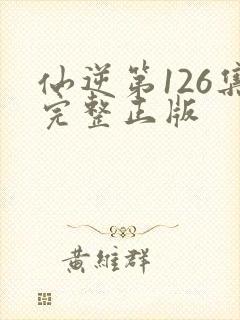仙逆第126集完整正版