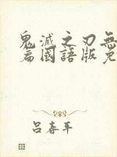 鬼灭之刃无限城篇国语版免费播放