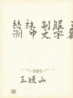 丝袜 制服 亚洲 中文字幕封面