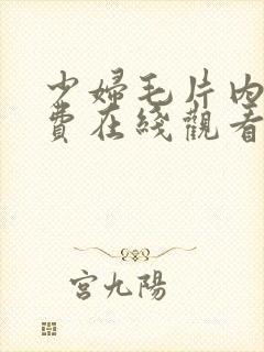 少妇毛片内射免费在线观看