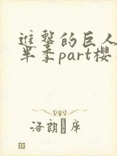 进击的巨人4下半季part樱花封面