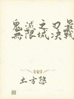鬼灭之刃最终季无限城决战篇