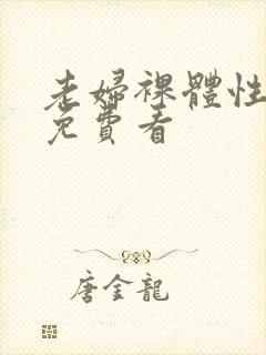 老妇裸体性做爰免费看