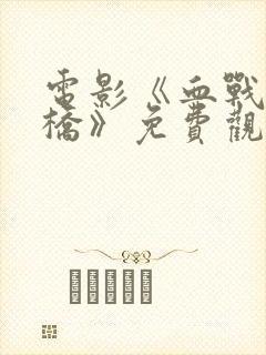 电影《血战卢沟桥》免费观看