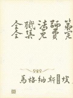 全职法师第七季全集免费完整版