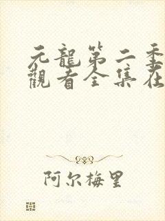 元龙第二季免费观看全集在线高清