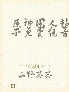 原神同人动画片子免费观看全集
