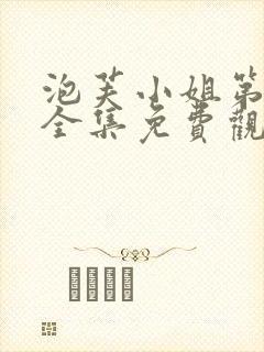 泡芙小姐第2季全集免费观看