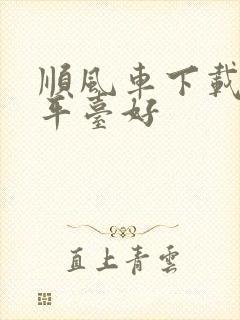 顺风车下载什么平台好