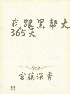 我跟黑帮大佬的365天