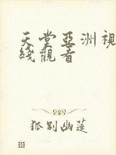 天堂亚洲视频在线观看
