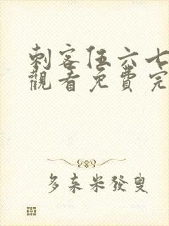 刺客伍六七在线观看免费完整版第四季