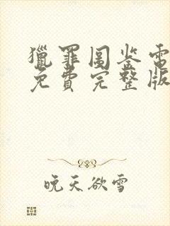 猎罪图鉴电视剧免费完整版