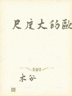 尺度大的欧美