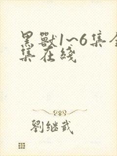 黑兽1~6集全集在线