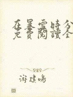 在暴雪时分小说免费阅读全文