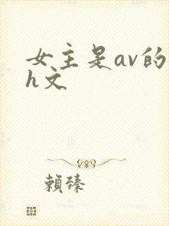 女主是av的高h文