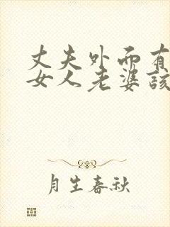 丈夫外面有几个女人老婆该怎么办