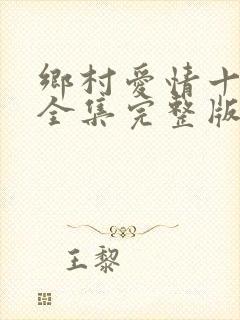 乡村爱情十三部全集完整版