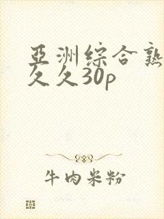 亚洲综合熟女久久久30p