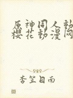 原神同人动漫版樱花动漫网广而告之