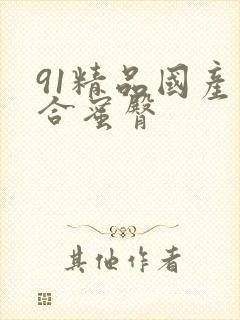 91精品国产综合蜜臀