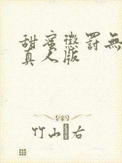 甜蜜惩罚无删减真人版