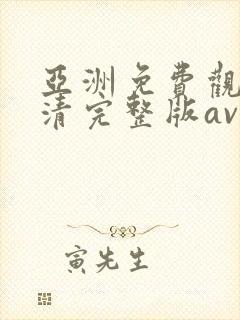 亚洲免费观看高清完整版av在线观看