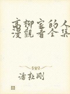 高柳家的人们动漫观看全集
