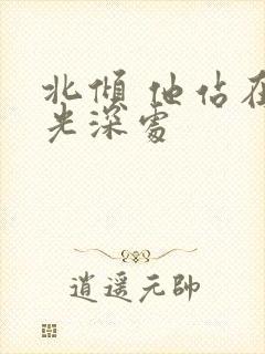 北倾 他站在时光深处