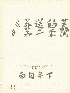 《葬送的芙莉莲》第二季开播