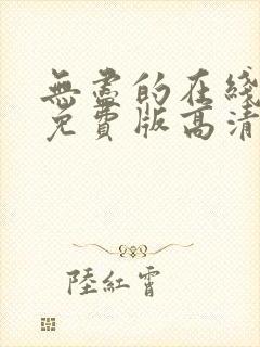 无尽的在线观看免费版高清电视剧