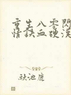 重生八零闪婚柔情铁血硬汉免费阅读